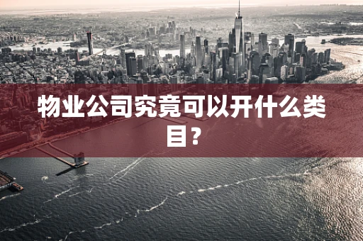 物业公司究竟可以开什么类目？
