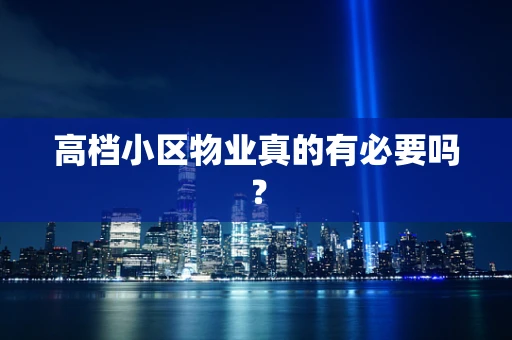 高档小区物业真的有必要吗？