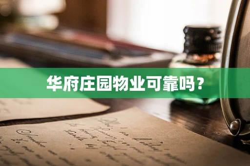 华府庄园物业可靠吗？