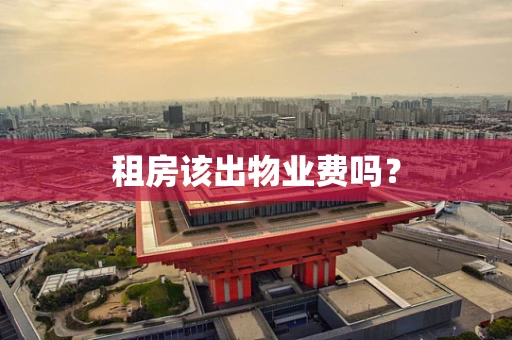 租房该出物业费吗？