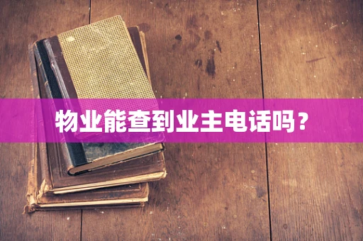物业能查到业主电话吗？