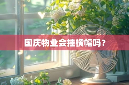 国庆物业会挂横幅吗？