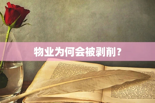 物业为何会被剥削？