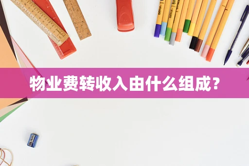 物业费转收入由什么组成？