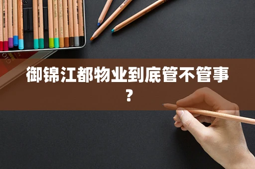 御锦江都物业到底管不管事？