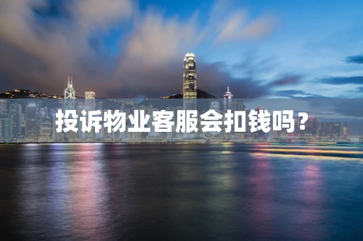 投诉物业客服会扣钱吗？