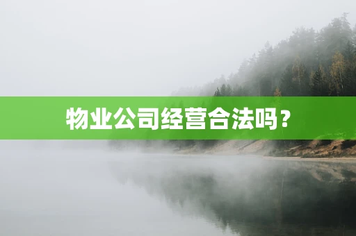 物业公司经营合法吗？