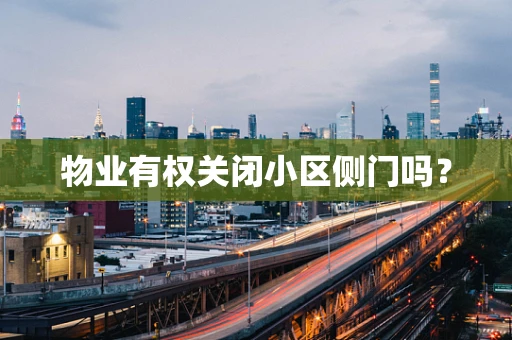 物业有权关闭小区侧门吗？