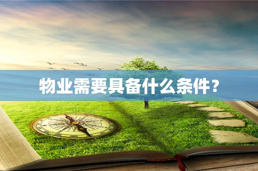 物业需要具备什么条件？