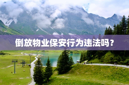 倒放物业保安行为违法吗？