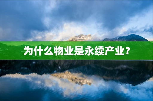 为什么物业是永续产业？