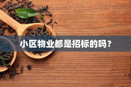 小区物业都是招标的吗？