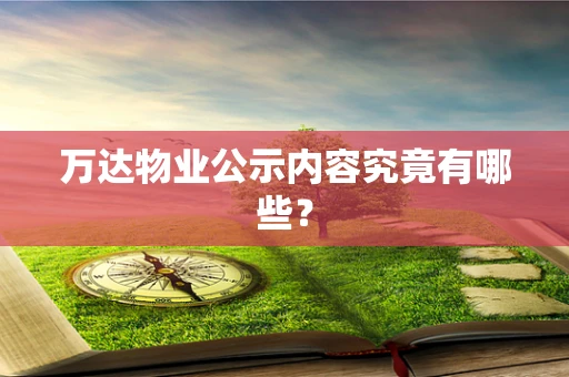 万达物业公示内容究竟有哪些？