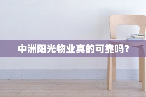 中洲阳光物业真的可靠吗？