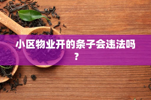 小区物业开的条子会违法吗？