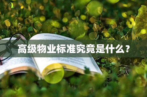 高级物业标准究竟是什么？