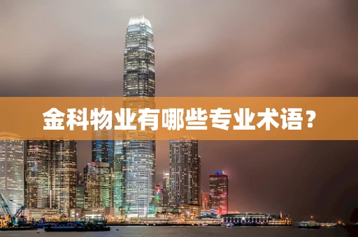 金科物业有哪些专业术语？