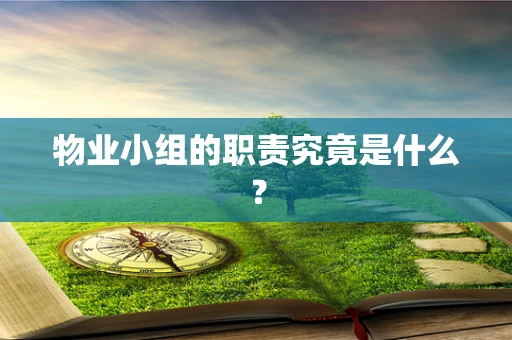 物业小组的职责究竟是什么？