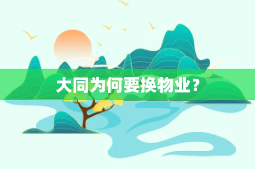 大同为何要换物业？