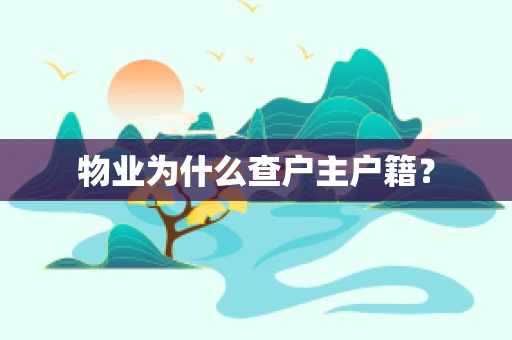 物业为什么查户主户籍？