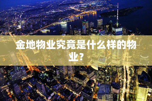 金地物业究竟是什么样的物业？