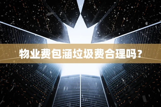 物业费包涵垃圾费合理吗？
