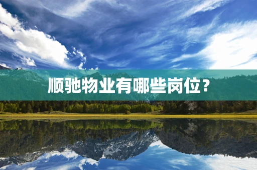 顺驰物业有哪些岗位？