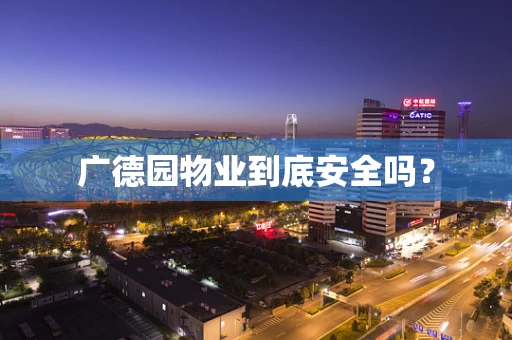 广德园物业到底安全吗？