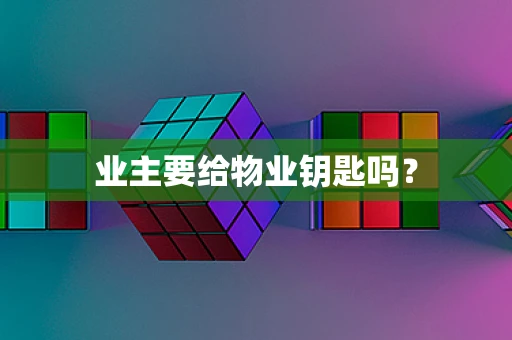 业主要给物业钥匙吗？