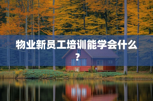 物业新员工培训能学会什么？