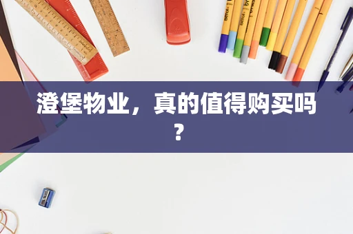 澄堡物业，真的值得购买吗？
