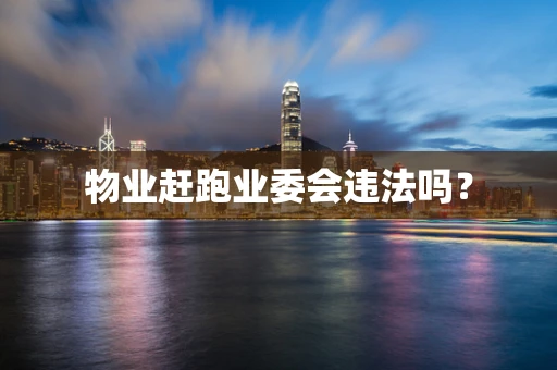 物业赶跑业委会违法吗？