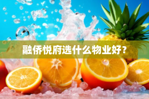 融侨悦府选什么物业好？