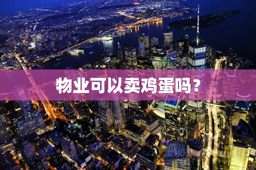 物业可以卖鸡蛋吗？