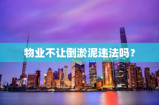 物业不让倒淤泥违法吗？