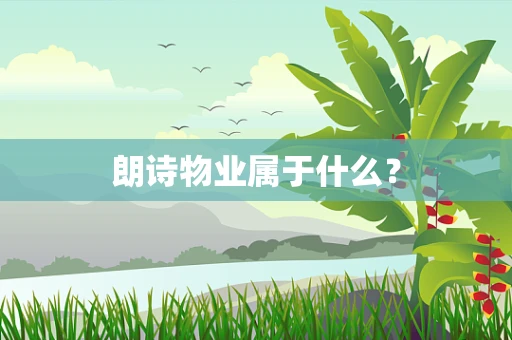 朗诗物业属于什么？