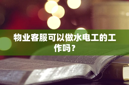 物业客服可以做水电工的工作吗？