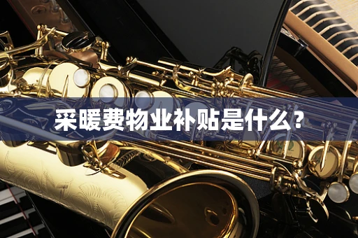 采暖费物业补贴是什么？