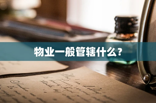 物业一般管辖什么？
