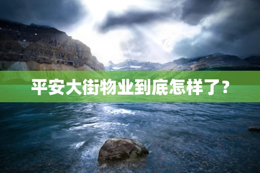 平安大街物业到底怎样了？