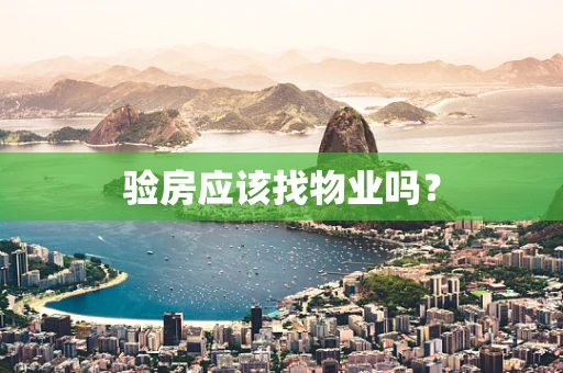 验房应该找物业吗？