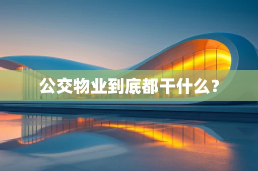 公交物业到底都干什么？