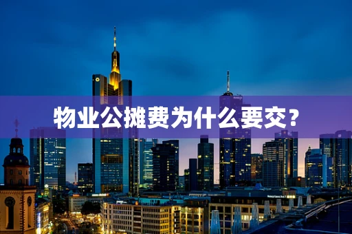 物业公摊费为什么要交？