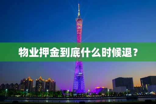 物业押金到底什么时候退？