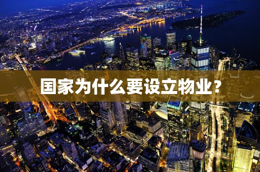 国家为什么要设立物业？