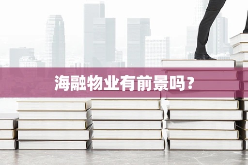 海融物业有前景吗？