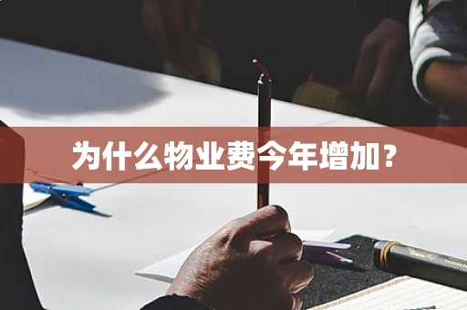 为什么物业费今年增加？