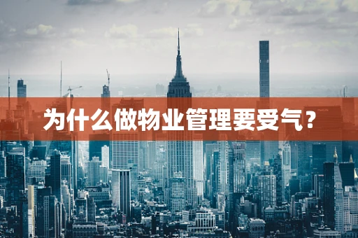 为什么做物业管理要受气？
