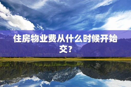 住房物业费从什么时候开始交？
