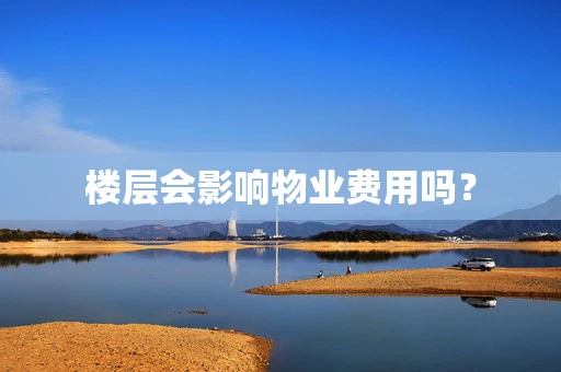 楼层会影响物业费用吗？